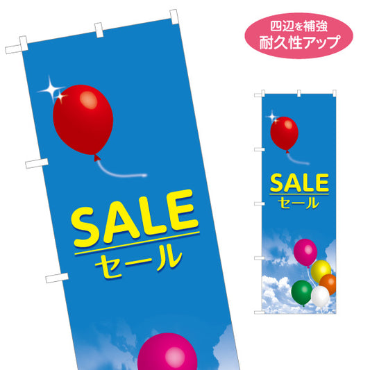のぼり旗 SALE セール バルーンイラスト入り 青空デザイン 明るくPOPな集客PR向け 店舗前・集客PR向け 名入れ無料 S-195-5
