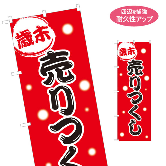 のぼり旗 歳末 売りつくし SALEセール 年末セール訴求 赤デザイン 店舗前・集客PR向け 名入れ無料 S-195-51