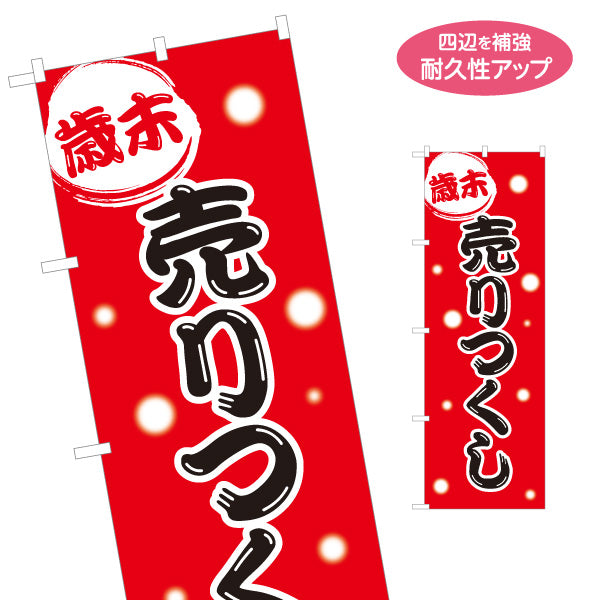 のぼり旗 歳末 売りつくし SALEセール 年末セール訴求 赤デザイン 店舗前・集客PR向け 名入れ無料 S-195-51