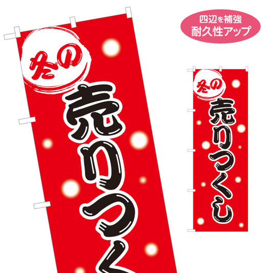 のぼり旗 冬の売りつくし SALEセール 冬季セール訴求 赤デザイン 店舗前・集客PR向け 名入れ無料 S-195-52