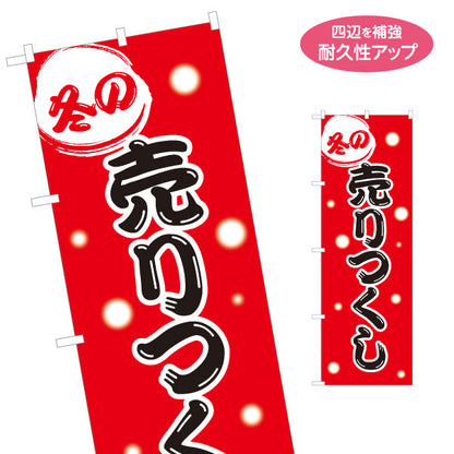 のぼり旗 冬の売りつくし SALEセール 冬季セール訴求 赤デザイン 店舗前・集客PR向け 名入れ無料 S-195-52