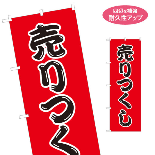 のぼり旗 売りつくし SALEセール 大特価アピール 赤デザイン 店舗前・集客PR向け 名入れ無料 S-195-53