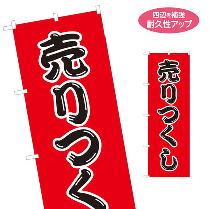 のぼり旗 売りつくし SALEセール 大特価アピール 赤デザイン 店舗前・集客PR向け 名入れ無料 S-195-53