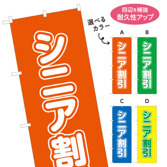 のぼり旗 シニア割 シニア向け割引サービスPR 店舗前・集客PR向け 選べるカラー 名入れ無料 S-195-54