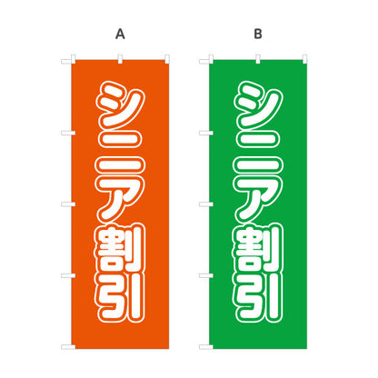のぼり旗 シニア割 シニア向け割引サービスPR 店舗前・集客PR向け 選べるカラー 名入れ無料 S-195-54