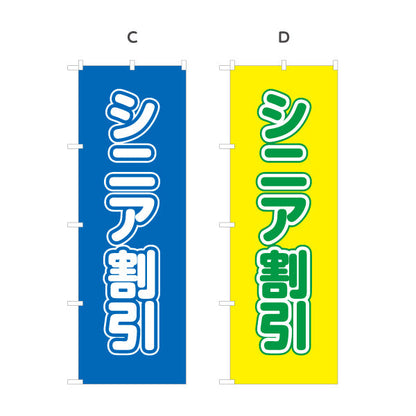 のぼり旗 シニア割 シニア向け割引サービスPR 店舗前・集客PR向け 選べるカラー 名入れ無料 S-195-54
