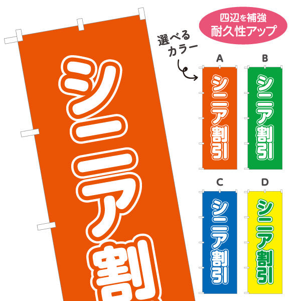 のぼり旗 シニア割 シニア向け割引サービスPR 店舗前・集客PR向け 選べるカラー 名入れ無料 S-195-54