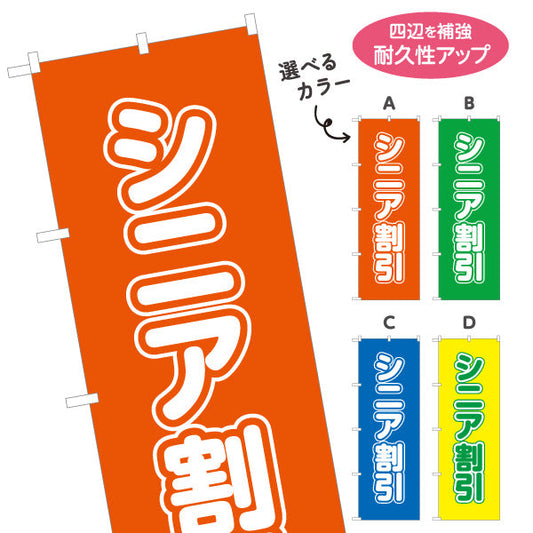 のぼり旗 シニア割 シニア向け割引サービスPR 店舗前・集客PR向け 選べるカラー 名入れ無料 S-195-54