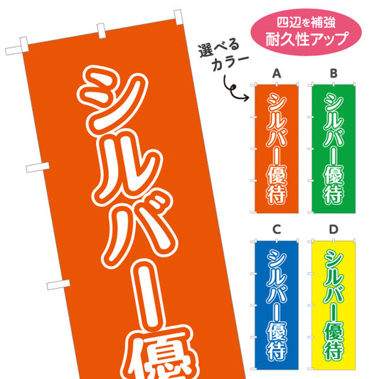 のぼり旗 シルバー優待 シニア向け特典サービスPR 店舗前・集客PR向け 選べるカラー 名入れ無料 S-195-58