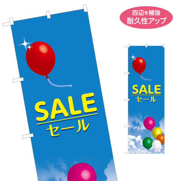 のぼり旗 SALE セール バルーンイラスト入り 青空デザイン 明るくPOPな集客PR向け 店舗前・集客PR向け 名入れ無料 S-195-5