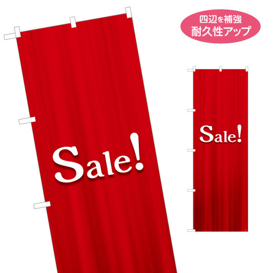 のぼり旗 Sale! 赤カーテン風デザイン シンプルで上品なセール告知 店舗前・集客PR向け 名入れ無料 S-195-6
