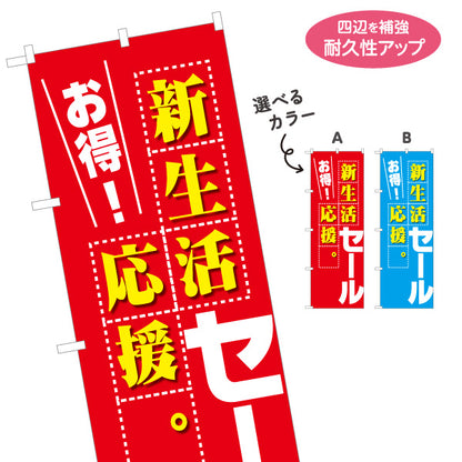 のぼり旗 新生活応援セール お得 新入学 新社会人 一人暮らし 販売促進 選べるカラー 名入れ無料 S-195-62