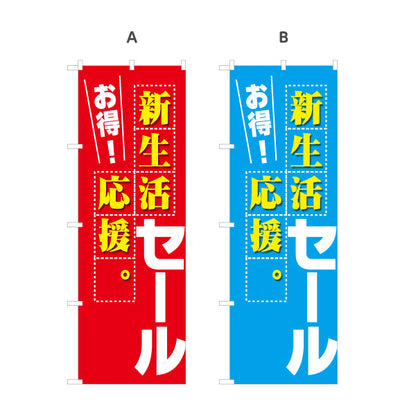 のぼり旗 新生活応援セール お得 新入学 新社会人 一人暮らし 販売促進 選べるカラー 名入れ無料 S-195-62