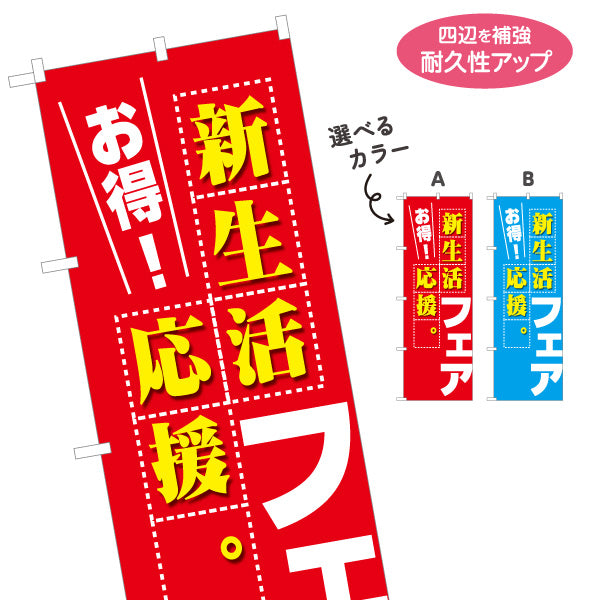 のぼり旗 新生活応援フェア お得 新入学 新社会人 一人暮らし 販売促進 選べるカラー 名入れ無料 S-195-63