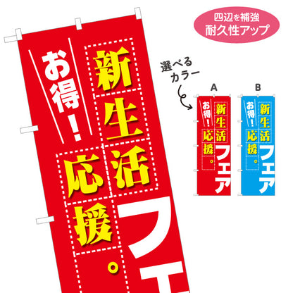 のぼり旗 新生活応援フェア お得 新入学 新社会人 一人暮らし 販売促進 選べるカラー 名入れ無料 S-195-63