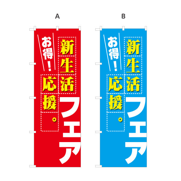 のぼり旗 新生活応援フェア お得 新入学 新社会人 一人暮らし 販売促進 選べるカラー 名入れ無料 S-195-63