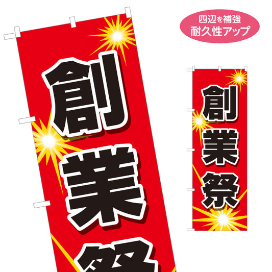 のぼり旗 創業祭 創業記念イベント訴求 赤デザイン 店舗前・集客PR向け 名入れ無料 S-195-66