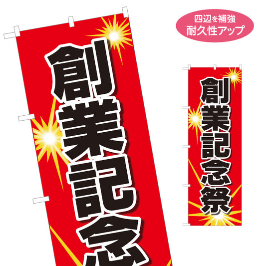 のぼり旗 創業記念祭 創業周年イベントPR 赤デザイン 店舗前・集客PR向け 名入れ無料 S-195-67