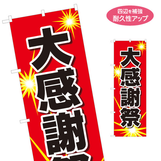 のぼり旗 大感謝祭 お客様感謝イベントPR 赤デザイン 店舗前・集客PR向け 名入れ無料 S-195-68