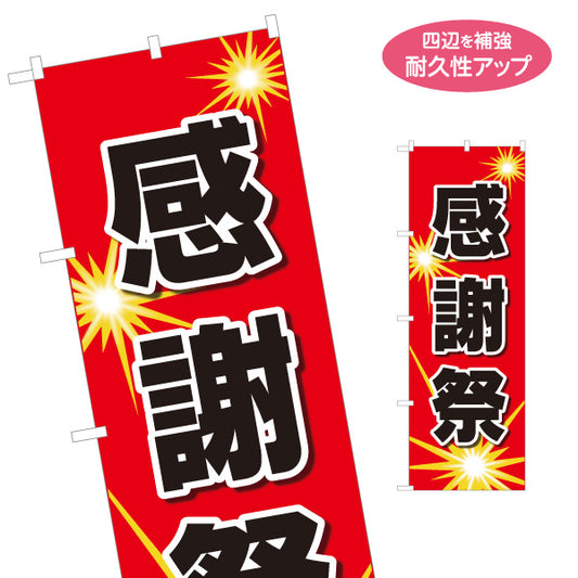 のぼり旗 感謝祭 お客様感謝イベントPR 赤デザイン 店舗前・集客PR向け 名入れ無料 S-195-69