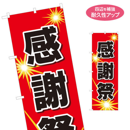 のぼり旗 感謝祭 お客様感謝イベントPR 赤デザイン 店舗前・集客PR向け 名入れ無料 S-195-69
