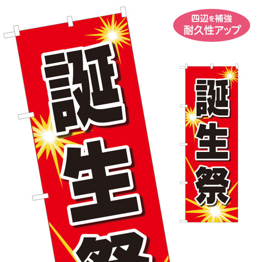 のぼり旗 誕生祭 誕生記念イベントPR 赤デザイン 店舗前・集客PR向け 名入れ無料 S-195-70