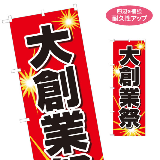 のぼり旗 大創業祭 創業記念イベント大売り出しPR 赤デザイン 店舗前・集客PR向け 名入れ無料 S-195-71