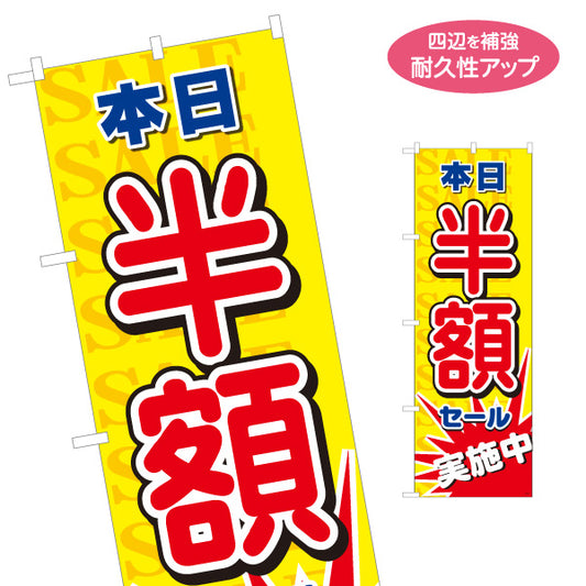 のぼり旗 本日半額 SALEセール 半額割引アピール 黄デザイン 店舗前・集客PR向け 名入れ無料 S-195-72