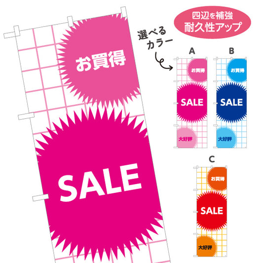 のぼり旗 SALE お買得アイコン入り POPスパークデザイン 大好評アピール 店舗前・集客PR向け 選べるカラー 名入れ無料 S-195-8