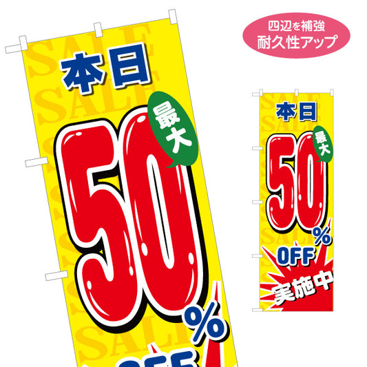のぼり旗 本日50％OFF SALEセール 最大割引アピール 黄デザイン 店舗前・集客PR向け 名入れ無料 S-195-82
