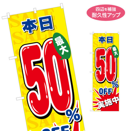 のぼり旗 本日50％OFF SALEセール 最大割引アピール 黄デザイン 店舗前・集客PR向け 名入れ無料 S-195-82