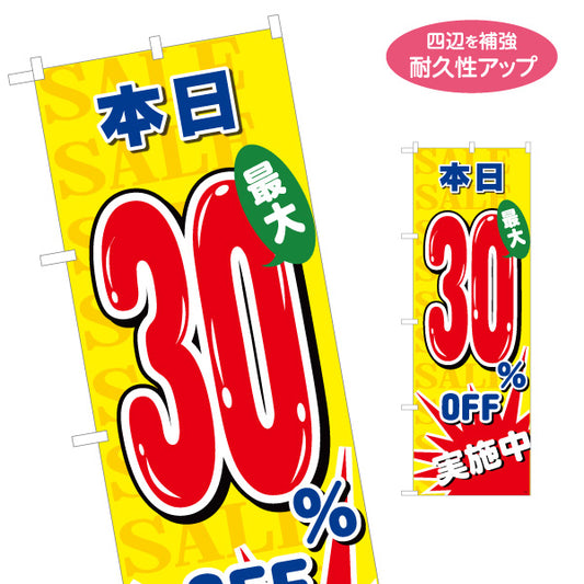 のぼり旗 本日30％OFF SALEセール 最大割引アピール 黄デザイン 店舗前・集客PR向け 名入れ無料 S-195-86