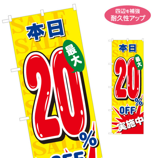 のぼり旗 本日20％OFF SALEセール 割引セール実施中アピール 黄デザイン 店舗前・集客PR向け 名入れ無料 S-195-88