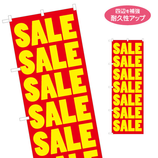 のぼり旗 SALE セール連続デザイン 大売り出しアピール 赤デザイン 店舗前・集客PR向け 名入れ無料 S-195-89