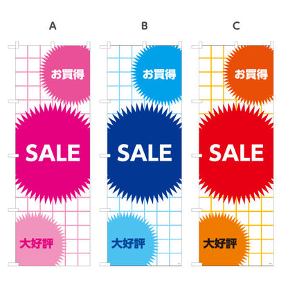 のぼり旗 SALE お買得アイコン入り POPスパークデザイン 大好評アピール 店舗前・集客PR向け 選べるカラー 名入れ無料 S-195-8