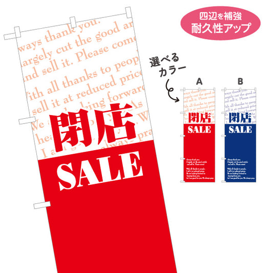 のぼり旗 閉店SALE 閉店セール最終処分アピール 英字ミックスデザイン 店舗前・集客PR向け 選べるカラー 名入れ無料 S-195-92