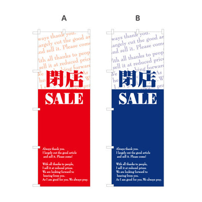 のぼり旗 閉店SALE 閉店セール最終処分アピール 英字ミックスデザイン 店舗前・集客PR向け 選べるカラー 名入れ無料 S-195-92