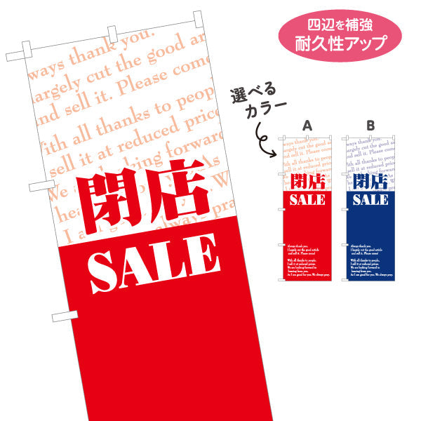 のぼり旗 閉店SALE 閉店セール最終処分アピール 英字ミックスデザイン 店舗前・集客PR向け 選べるカラー 名入れ無料 S-195-92