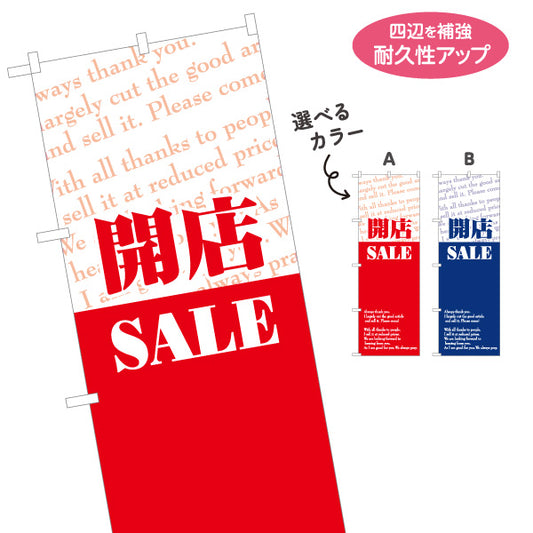 のぼり旗 開店SALE 開店セール最終処分アピール 英字ミックスデザイン 店舗前・集客PR向け 選べるカラー 名入れ無料 S-195-94