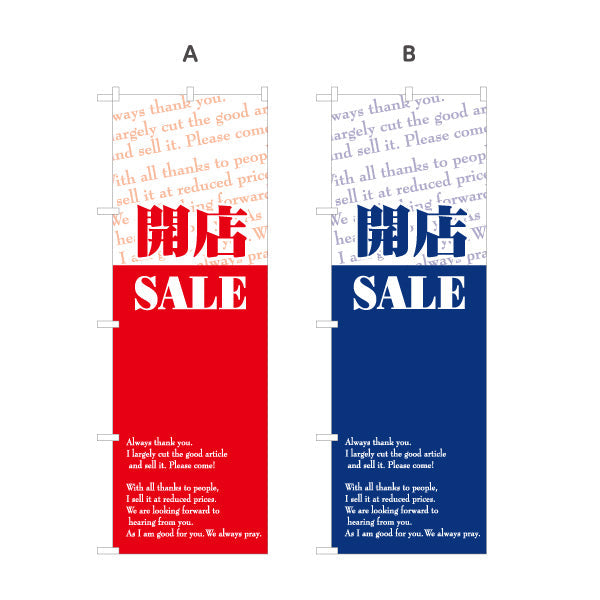 のぼり旗 開店SALE 開店セール最終処分アピール 英字ミックスデザイン 店舗前・集客PR向け 選べるカラー 名入れ無料 S-195-94