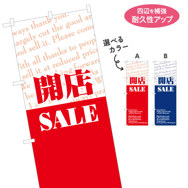 のぼり旗 開店SALE 開店セール最終処分アピール 英字ミックスデザイン 店舗前・集客PR向け 選べるカラー 名入れ無料 S-195-94