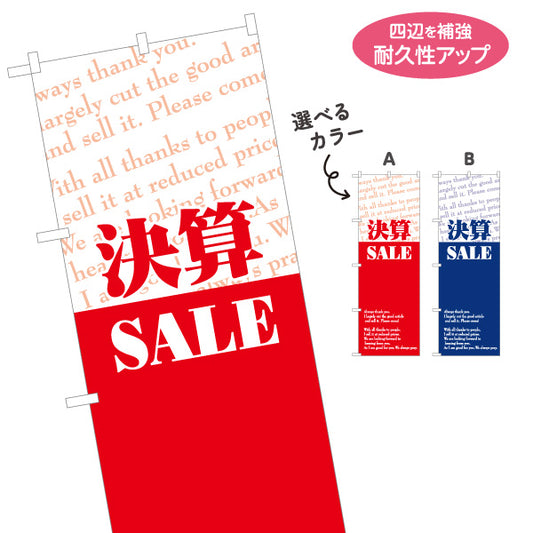 のぼり旗 決算SALE 決算特価セール訴求 英字ミックスデザイン 店舗前・集客PR向け 選べるカラー 名入れ無料 S-195-96