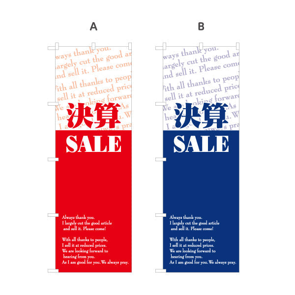 のぼり旗 決算SALE 決算特価セール訴求 英字ミックスデザイン 店舗前・集客PR向け 選べるカラー 名入れ無料 S-195-96