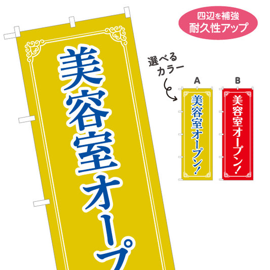 のぼり旗 美容室オープン 明るいイエロー＆レッド装飾デザイン 美容室・美容サロンPR向け 選べるカラー 名入れ無料 S-196-1