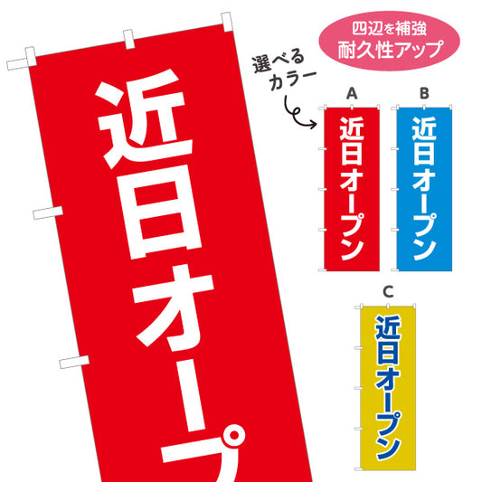 のぼり旗 近日オープン 目立つ赤青黄デザイン 店舗前・集客PR向け 選べるカラー 名入れ無料 S-196-3