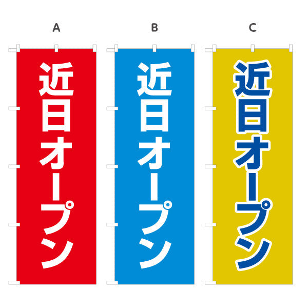 のぼり旗 近日オープン 目立つ赤青黄デザイン 店舗前・集客PR向け 選べるカラー 名入れ無料 S-196-3