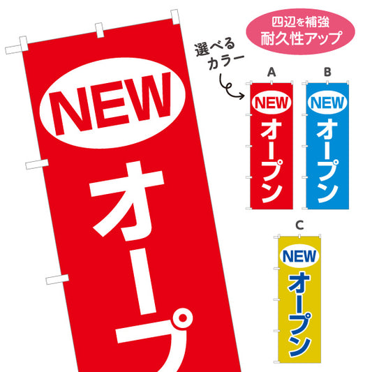 のぼり旗 NEWオープン インパクトある赤青黄デザイン 店舗前・集客PR向け 選べるカラー 名入れ無料 S-196-4