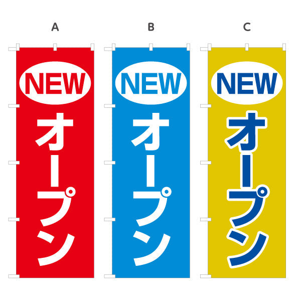 のぼり旗 NEWオープン インパクトある赤青黄デザイン 店舗前・集客PR向け 選べるカラー 名入れ無料 S-196-4