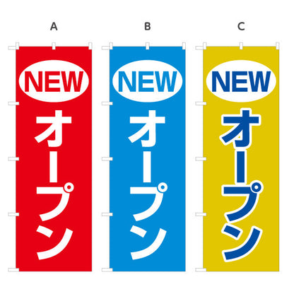 のぼり旗 NEWオープン インパクトある赤青黄デザイン 店舗前・集客PR向け 選べるカラー 名入れ無料 S-196-4