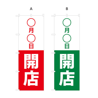 のぼり旗 ○月○日開店 オープン 日付変更可能 新規開店 店舗告知 シンプルデザイン 選べるカラー 名入れ無料 S-196-5